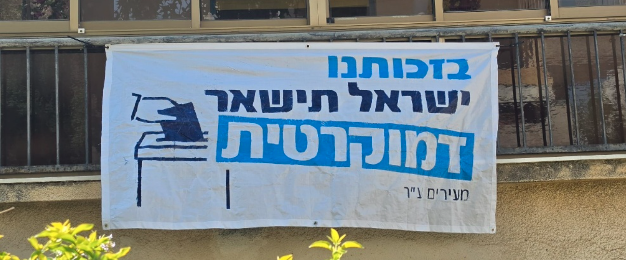 שלט בחירות: בזכותנו ישראל תישאר דמוקרטית