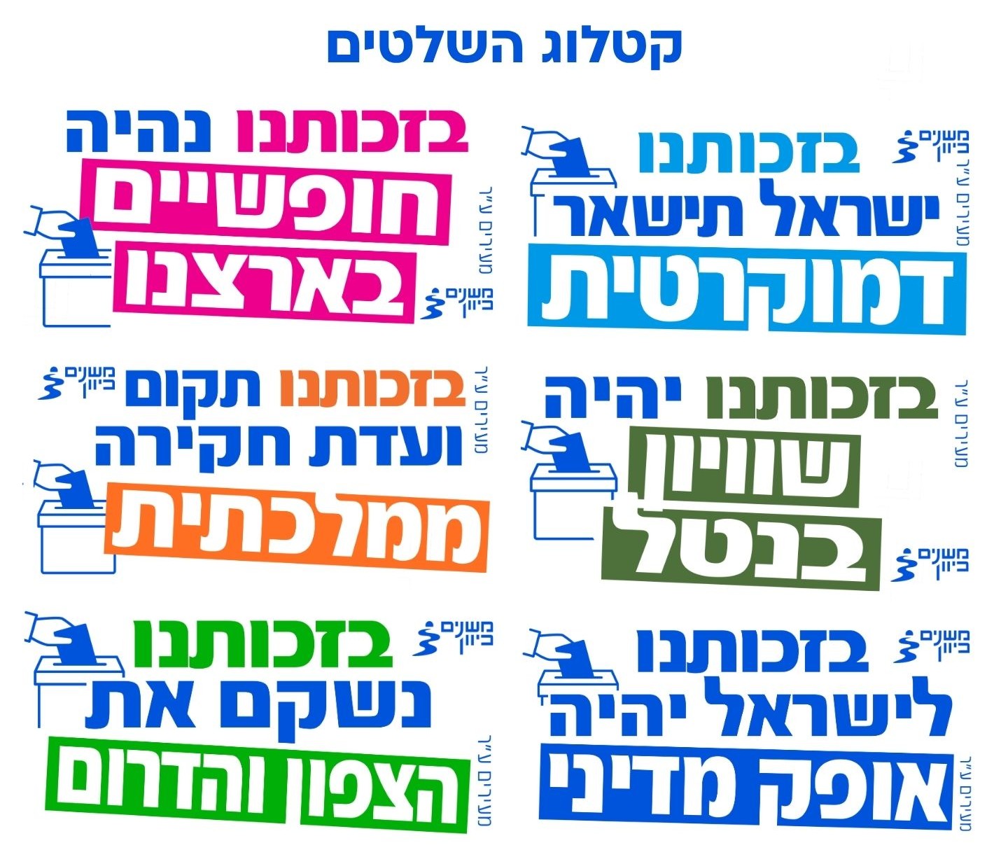 חוברת הדרכה לדוכני הסברה — בוחרים בישראל דמוקרטית