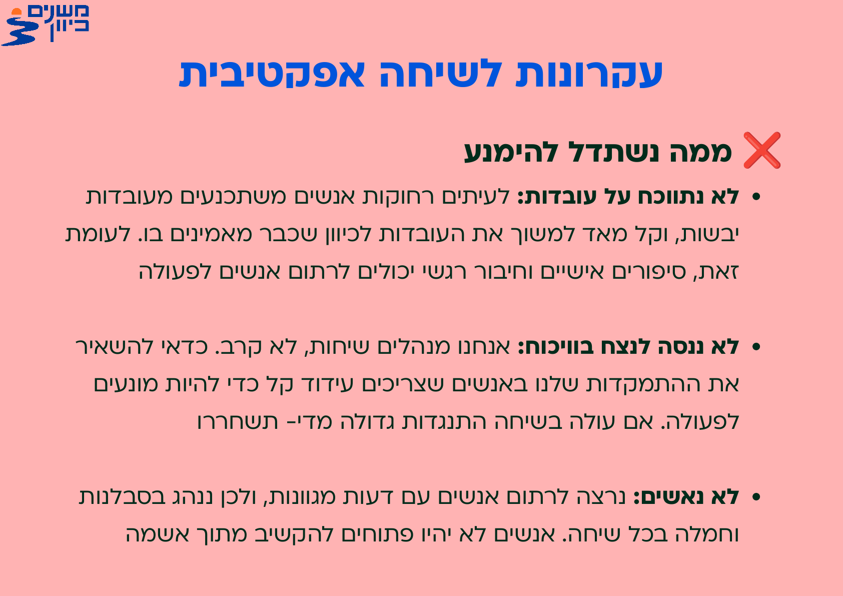 עקרונות לשיחה אפקטיבית - ממה נשתדל להימנע