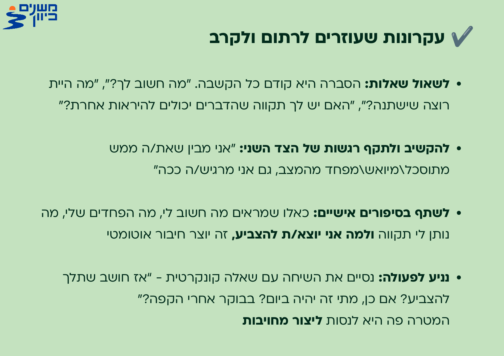 עקרונות לשיחה אפקטיבית - מה עוזר לרתום ולקרב