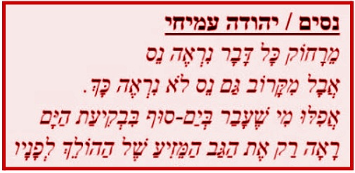 השיר נסים מאת יהודה עמיחי