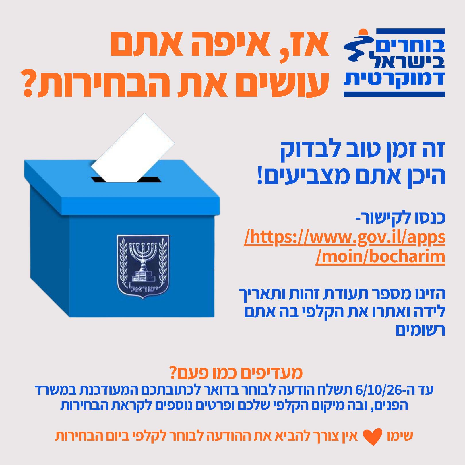 אז איפה אתם בבחירות
